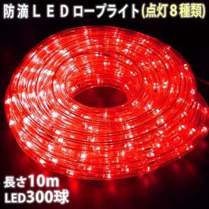 クリスマス 防滴 LED イルミネーション ２芯 丸型 ロープライト １０ｍ レッド 赤 ８種類点滅 Ａコントローラセット