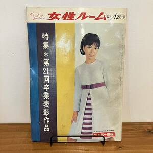 【値下げ】230330希少ニット雑誌★女性ルーム 1967年12月号★KNITTING FASHION monthly★昭和レトロファッション当時物★洋裁手芸本編み物