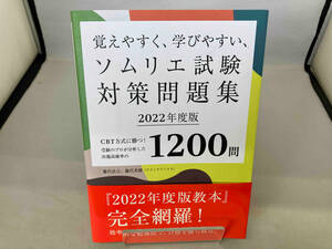 覚えやすく、学びやすい、ソムリエ試験対策問題集(2022年度版) 藤代浩之