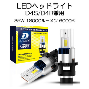 LEDヘッドライト D4S/D4R兼用 35W専用 18000ルーメン 6000K ホワイト 車検対応 純正HID交換 2本セット 1年保証