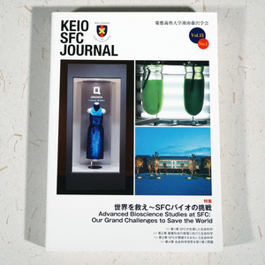 KEIO SFC JOURNAL 世界を救え～SFCバイオの挑戦 中古　[VG051]