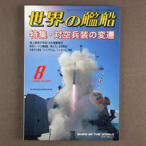 【古本色々】画像で◆世界の艦船 №662 2006年 8月号 「対空兵装の変遷」◆Ｄ－１