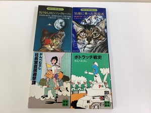 【まとめ】編かんべむさし4冊セット /海外SF傑作集1、2/社長室直属遊撃課/ポトラッチ戦史 集英社文庫/講談社文庫【ta05d】