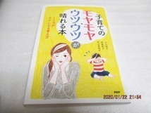 初版　『子育てのモヤモヤ・ウツウツが晴れる本　こころがラクになる考え方』　　中川信子/伊藤郁子（著）　2011年　　単行本　