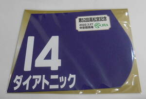 ダイアトニック 2022年 高松宮記念 ミニゼッケン 未開封新品 岩田康誠騎手 安田隆行 シルクレーシング