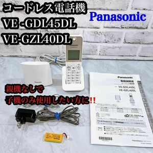 【美品】Panasonic コードレス電話機　子機のみ接続