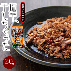 塩辛、干しちゃった20g×20袋セット(函館名産)のいか塩辛を風味そのまま、フリーズドライに！ゴロ(イカの肝)【メール便対応】