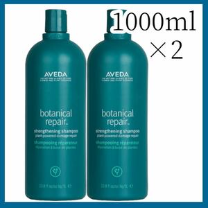 新品未開封 2本 AVEDA アヴェダ ボタニカル リペア コンディショナー1000mL