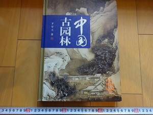 Rarebookkyoto　中国古園林　1999年　中国建筑工業出版社　北京景山　北京中南海　大覚寺