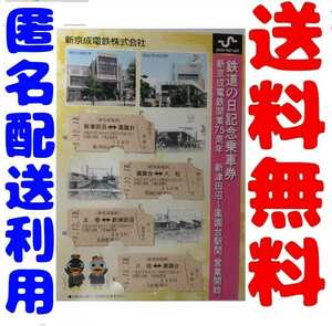 新京成　新京成電鉄　鉄道の日記念乗車券　新京成電鉄開業75周年記念乗車券　新京成記念乗車券　新京成75周年記念乗車券　新京成電鉄　