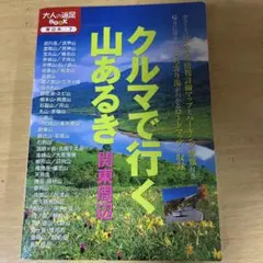 クルマで行く山あるき関東周辺