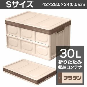 【30L収納 ブラウン】ふた付き 収納ボックス 折りたたみ 収納コンテナ Sサイズ 衣服収納 おもちゃ プラスチック 大容量 工具箱 DIY