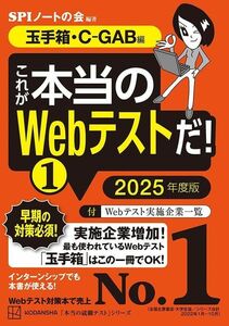 [A12212889]これが本当のWebテストだ!(1) 2025年度版 【玉手箱・C-GAB編】 (本当の就職テスト) SPIノートの会