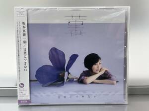 ★新品未開封未使用★坂本真綾 両A面CDシングル「菫 / 言葉にできない」 通常盤 VTCL-35345 であいもん 本好きの下剋上 岸田繁