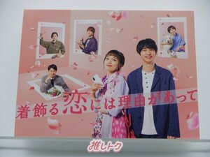 SUPER EIGHT 丸山隆平 DVD 着飾る恋には理由があって DVD-BOX(6枚組) 川口春奈/横浜流星 [良品]