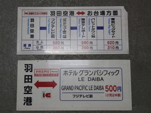 京急バス♪羽田空港～お台場・東京ビッグサイト運賃サボ、2種類