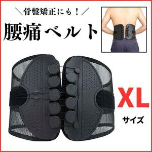 XLサイズ!　引っ張るだけ　腰痛防止　コルセット　腰痛ベルト　骨盤矯正　サポーター　姿勢改善　簡単装着　腰痛　男女兼用