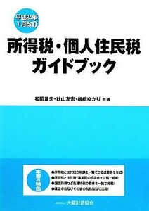 所得税・個人住民税ガイドブック 平成２４年１月改訂／松岡章夫，秋山友宏，嵯峨ゆかり【共著】