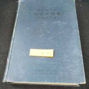 m-500 増訂第2版 作物育種学 明峰正夫/著 大正6年発行 古書 裳華房 意義 目的 分類 品種 繁殖 変異 育種法 純系分離法 など※10