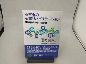 心不全の心臓リハビリテーション 谷口達典