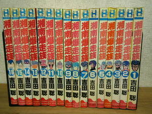 ■□　　湘南爆走族 　全16巻 　吉田聡　　　□■