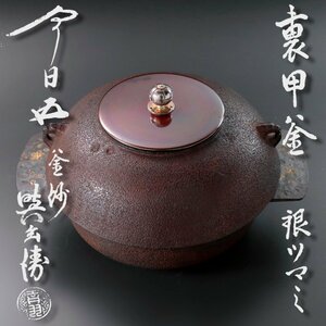 【古美味】釜師 吉羽與兵衛『鵬雲斎書付』裏甲釜 銀ツマミ 茶道具 保証品 L0Au