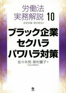 労働法実務解説(１０) ブラック企業　セクハラ　パワハラ対策／佐々木亮(著者),新村響子(著者)