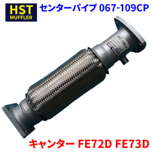 キャンター FE72D FE73D ミツビシふそう HST センターパイプ 067-109CP パイプステンレス 車検対応 純正同等
