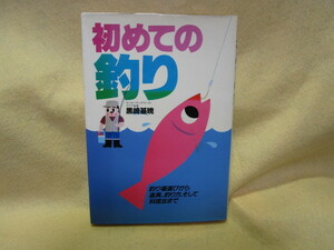 【送料無料】黒崎基時『初めての釣り　釣り場選びから道具、釣り方、そして料理法まで』