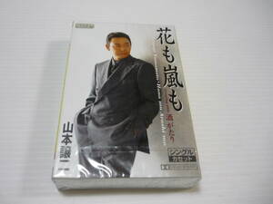 [管00]【送料無料】カセットテープ 山本譲二 花も嵐も/酒がたり 邦楽 カセット