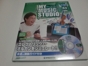 ★未開封★週刊「マイ　ミュージック　スタジオ」（６３）＜2009年4月28日号＞デアゴスティーニ・ジャパン