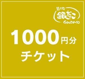 築地銀だこ ごち銀だこ お食事券 1000円X19枚