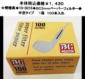 ☆喫煙具◆10-0016◆BC３ｍｍペーパーフィルター◆