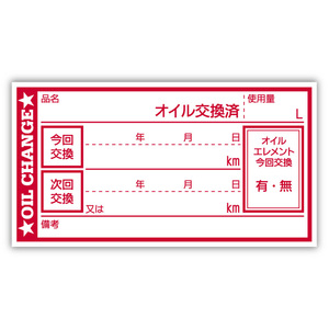 オイル交換シール 100枚 オイル交換ステッカー 耐候性UVインキ使用 65x35mm R ポスト投函 追跡あり