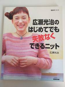 広瀬光治のはじめてでも失敗なくできるニット　簡単手づくり　NHK出版　【即決】