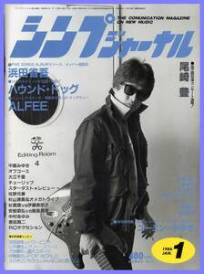 ■シンプジャーナル 1986年2月号 尾崎豊/浜田省吾/ハウンド・ドッグ/ALFEE/中島みゆき/オフコース/佐野元春/原田真二■自由国民社■