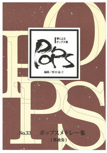 お琴楽譜 箏によるポップス集 NO.33 ポップスメドレー集 大日本家庭音楽社