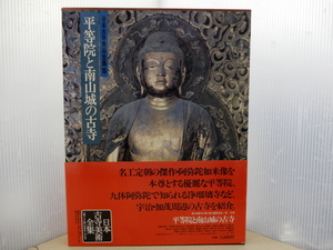 ＊平等院と南山城の古寺　日本古寺美術全集 15 超ワイド版 集英社