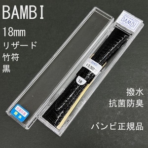 送料無料 バネ棒付き★特価 新品 BAMBI 時計ベルト 18mm リザード トカゲ革バンド 竹符 黒 ブラック 撥水 抗菌防臭★バンビ 定価5,500円