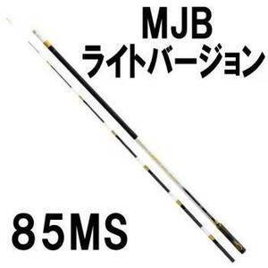 下野(シモツケ)MJB ライトバージョン 85MS　鮎　釣り　定価247500円★新品 送料無料★竿　ロッド　55803801