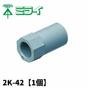 未来工業 2K-42 2号コネクター VE42用 グレー 高耐候性【1個】 (付属品：コネクター)