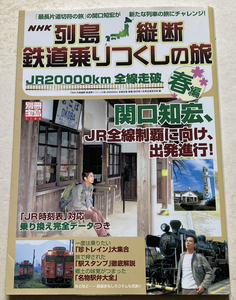 列島縦断 鉄道乗りつくしの旅 JR20000km全線走破 春編 別冊宝島