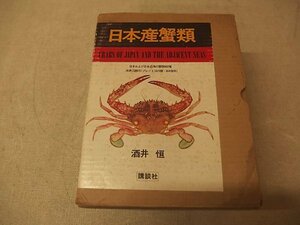 0341071h【日本産蟹類 3冊 酒井恒】日本および日本近海の蟹類900種 原色図版251プレート（605種・664個体）中古本