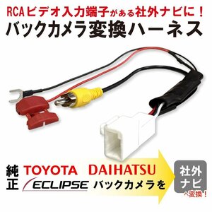 NSZT-Y64T 2014年モデル トヨタ ダイハツ 純正バックカメラ 社外 ナビ 接続 配線 アダプター RCA 変換 4ピン 載せ替え RCA003T 互換