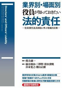 [AF22091303SP-1734]業界別・場面別 役員が知っておきたい法的責任―役員責任追及訴訟に学ぶ現場対応策 [単行本] 展由， 澁谷、 貴暁