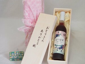 父の日 おとうさんありがとう木箱セット 奥の松酒造 ブルーベリー風なつはぜふるーてぃ (福島県) 500ml 父の日カード付