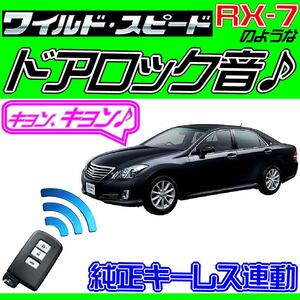 クラウンロイヤル GRS200~GRS204 配線図付●ドミニクサイレン 純正キーレス連動 日本語取説 キョン アンサーバック ワイスピ 配線データ