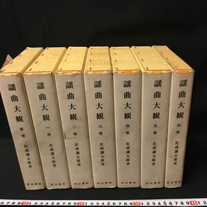 　　　「謡曲大観　全7冊」　明治書院　古典芸能　能楽