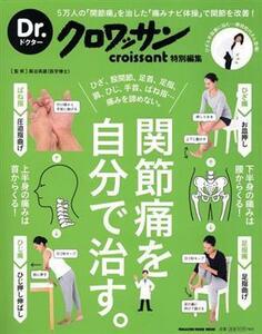 関節痛を自分で治す。 Ｄｒ．クロワッサン特別編集　５万人の「関節痛」を治した「銅冶式ナビ体操」で関節を改善！ ＭＡＧＡＺＩＮＥ　ＨＯ