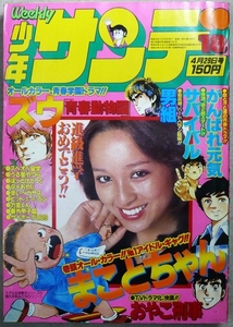 「少年サンデー」　1979年4月29日号　小学館発行